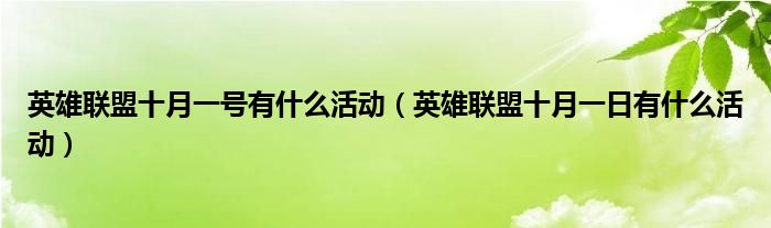 英雄联盟十月一号有什么活动（英雄联盟十月一日有什么活动）