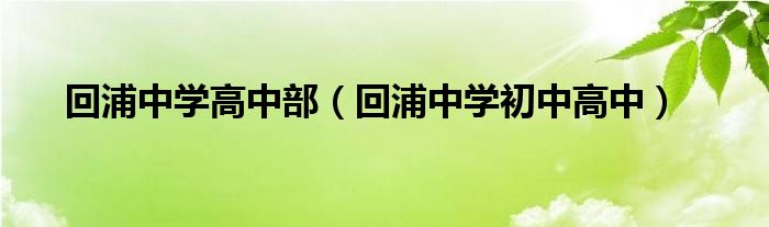 回浦中学高中部（回浦中学初中高中）