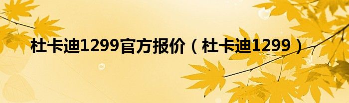 杜卡迪1299官方报价（杜卡迪1299）