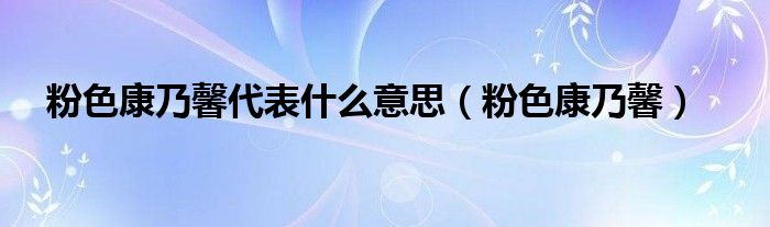 粉色康乃馨代表什么意思（粉色康乃馨）