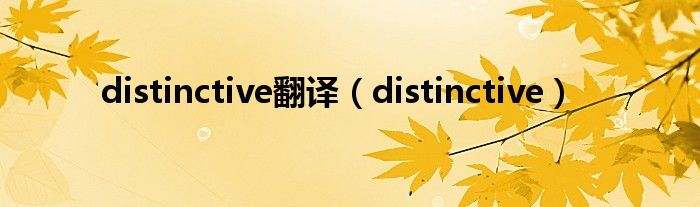 distinctive翻译（distinctive）