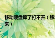 移动硬盘摔了打不开（移动硬盘摔了一下能通电但是读不出来）