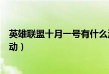 英雄联盟十月一号有什么活动（英雄联盟十月一日有什么活动）