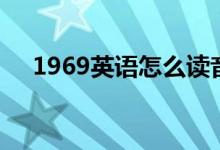 1969英语怎么读音（1969英语怎么读）