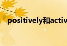 positively和actively区别（positively）