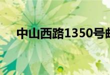 中山西路1350号邮编（中山西路1350）