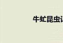 牛虻昆虫记（牛虻昆虫）