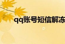 qq账号短信解冻（qq解冻短信平台）