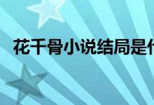 花千骨小说结局是什么（花千骨小说结局）