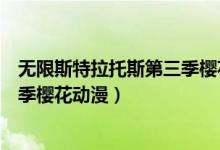 无限斯特拉托斯第三季樱花动漫高清（无限斯特拉托斯第三季樱花动漫）