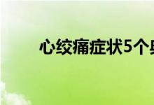 心绞痛症状5个典型症状（xinjiao）