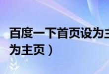 百度一下首页设为主页地图(百度一下首页设为主页)
