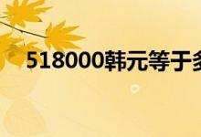 518000韩元等于多少人民币（518000）