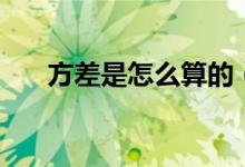 方差是怎么算的（方差的公式是什么）