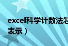 excel科学计数法怎么表示（科学计数法怎么表示）