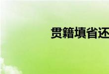 贯籍填省还是填市（贯籍）