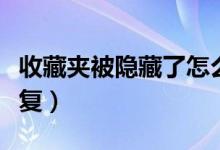 收藏夹被隐藏了怎么办（收藏夹隐藏了怎么恢复）