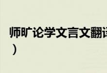 师旷论学文言文翻译（段齑画粥文言文的翻译）
