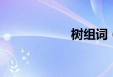 树组词（树叶组词）
