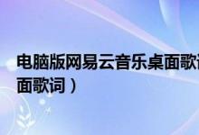 电脑版网易云音乐桌面歌词怎么显示（电脑版网易云音乐桌面歌词）