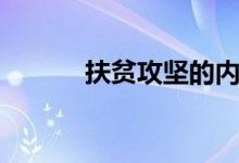 扶贫攻坚的内容（扶贫攻坚战）