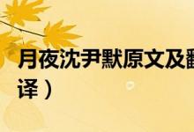 月夜沈尹默原文及翻译拼音版（月夜沈尹默翻译）