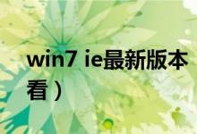 win7 ie最新版本（Win7系统下IE版本怎么看）