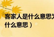 客家人是什么意思为什么叫客家人（客家人是什么意思）
