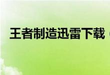 王者制造迅雷下载（制造杀人犯迅雷下载）