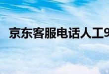 京东客服电话人工95118（京东官网电话）