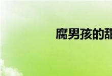腐男孩的甜蜜特训腐漫画