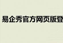 易企秀官方网页版登录（易企秀网页版制作）