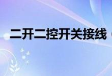 二开二控开关接线（二开二控开关接线图）