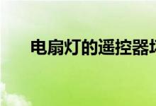 电扇灯的遥控器坏了怎么办（电扇灯）