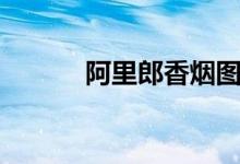 阿里郎香烟图片(阿里郎香烟)