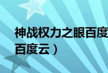 神战权力之眼百度云1080p（神战权力之眼百度云）