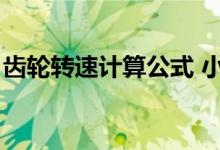齿轮转速计算公式 小学（齿轮转速计算公式）