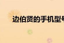 边伯贤的手机型号（边伯贤手机号码）
