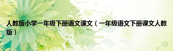 人教版小学一年级下册语文课文（一年级语文下册课文人教版）