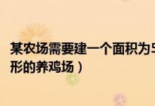 某农场需要建一个面积为512m2（如图某农场要建一个长方形的养鸡场）