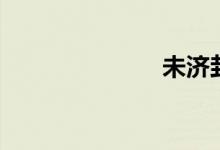 未济卦（未济）