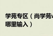 学苑专区（尚学苑www sxy618 com答案在哪里输入）