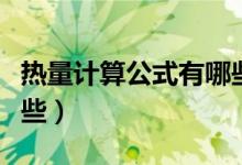 热量计算公式有哪些内容（热量计算公式有哪些）