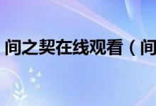 间之契在线观看（间之契动漫全集在线观看）