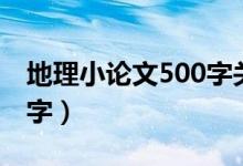 地理小论文500字关于环境（地理小论文500字）