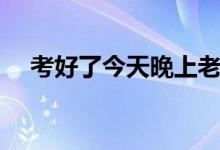 考好了今天晚上老师是你的了（仓老师）