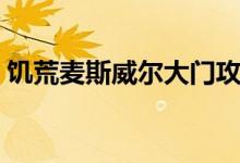 饥荒麦斯威尔大门攻略（饥荒麦斯威尔雕像）