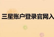 三星账户登录官网入口（三星账户电脑登陆）