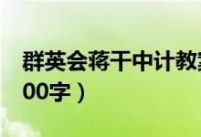 群英会蒋干中计教案（群英会蒋干中计内容200字）