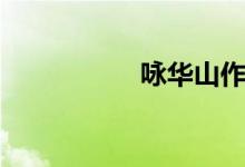 咏华山作者（咏华山）